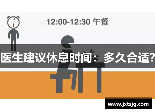 医生建议休息时间：多久合适？