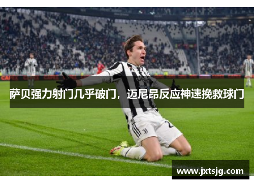 萨贝强力射门几乎破门，迈尼昂反应神速挽救球门