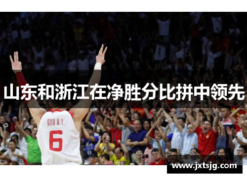 山东和浙江在净胜分比拼中领先