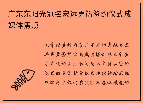广东东阳光冠名宏远男篮签约仪式成媒体焦点
