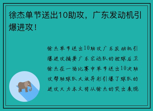 徐杰单节送出10助攻，广东发动机引爆进攻！