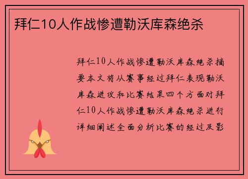 拜仁10人作战惨遭勒沃库森绝杀